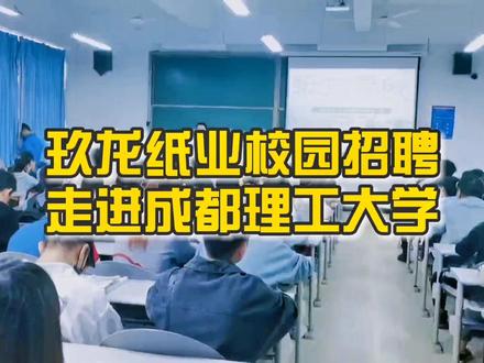玖龙纸业校园招聘,走进成都理工大学#校园招聘现场 #校园时光 #记录校园生活