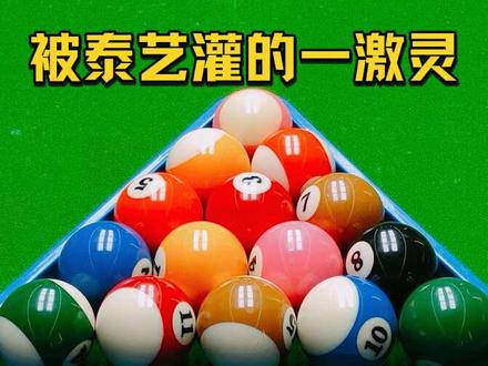 泰艺和张广豪真是伤害不大侮辱性极强。#杨行台球 #台球搞笑瞬间 #台球名场面 #响袋#响袋