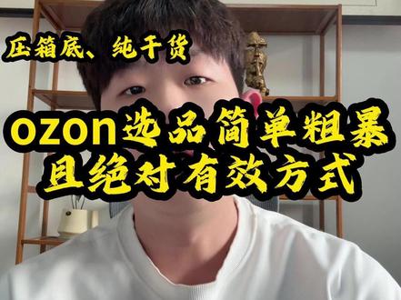 ozon选品简单粗暴且绝对有效方式 #ozon #ozon选品 #ozon选品策略 #ozon选品技巧 #ozon跨境