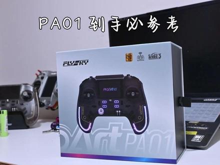 【PA01】正式版开箱到手必须做,系统及内置射频更新 本期简单开箱介绍一下到手刷EdgeTX2.11.3的必要性以及如何刷写内置ELRS,参考的福斯开源助手网页在这里:firmwareswitcher.flyskytech.com:99/cn/radio-upgrade/elrs
出厂2.11.2自编译固件版本会有插usb拔下后死机,以及一些奇怪小BUG,可以通过更新2.11.3优化掉一部分,使用中又遇到其他问题可以留言讨论,以解决问题为出发点。
之前更新内置ELRS3.5.5的用户一定会遇到脚本有时候打不开,读取缓慢,修改参数无法保存,以及无法访问otherdevice的情况,请更新官方在助手上传的PA01 ELRS3.6,这个版本优化掉上述提到的问题,同时新增风扇按功率挡位调节的功能(不同启动功率的转速不同,目前已知500mw时风扇比较震,已反馈给富斯官方处理,部分玩家的风扇会有异响,可以联系官方售后反馈,后续也会逐个协调处理)
最后希望产品继续优化改进,也感谢官方的支持@Flysky官方
#PA01 #Flysky #elrs #EdgeTX