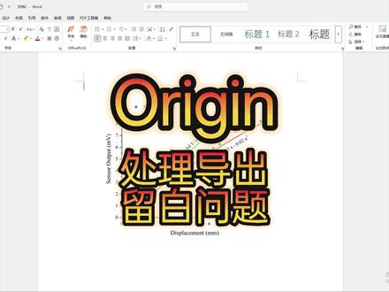origin导出的图留白特别多怎么办 #origin #好写作ai #haoxiezuo #科研绘图