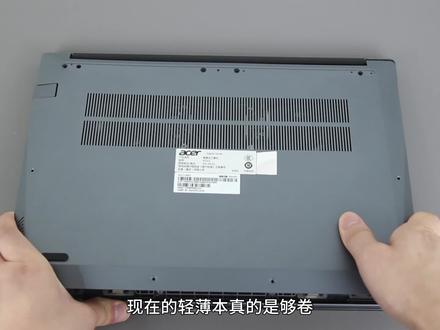 实际真没有必要选贵的,现在4000档的轻薄本已经很强了#轻薄本 #笔记本电脑 #宏碁非凡go青春版