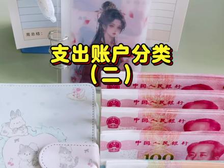 生活类十大账户,现金分配,专款专用,量化结余,做到心中有数#预算分配#专款专用#存钱攒钱#现金分配#真实生活分享官