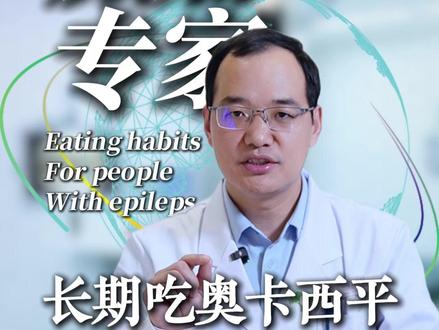长期吃奥卡西平的朋友 几个事项需注意 #羊癫疯 #抽风 #小发作 #癫痫 #神经内科