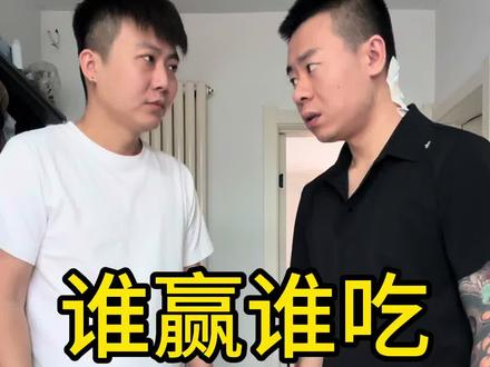 谁赢谁吃#吃货日常 @抖音小助手