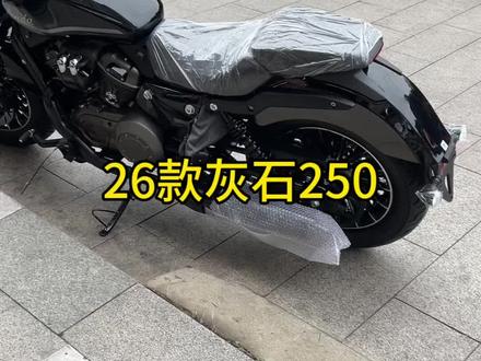 #灰石250 #26款灰石250 终于到货了!