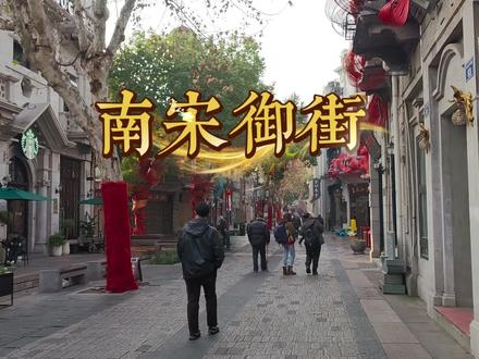 南宋御街是南宋都城临安(今杭州)南北走向的中轴线。全长约4185米。该街道为皇帝"四孟"赴景灵宫祭祖专用御道,经鼓楼、中山路等路段串联临安城政治中枢与市井生活区。御街铺设使用万余块石板。#小众旅行地#治愈系风景#硬核徒步
10人关注