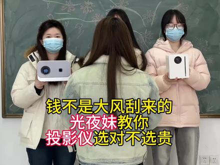 钱不是大风刮来的,光夜妹教你投影仪选对不选贵#投影仪 #光与夜之恋 #追剧 #智行幻影投影仪 #乙游