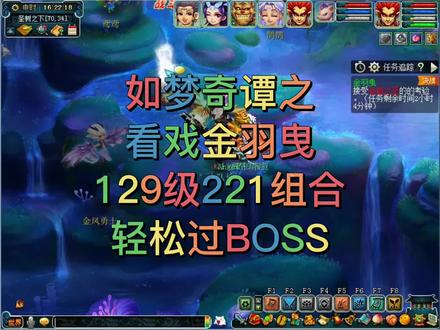 129级221组合轻松过看戏金羽曳BOSS #梦幻神兵册 #梦幻西游樱桃派对 #梦幻西游