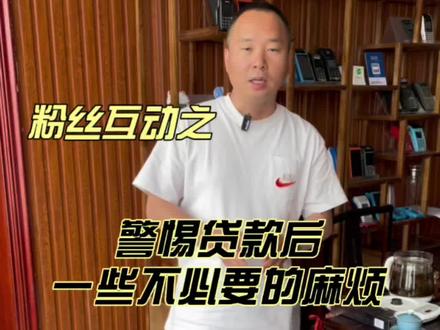 今天这个视频大家一定要看,收藏好,避免以后贷款后出现不必要的麻烦!#贷款 #避免踩坑