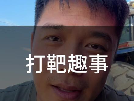 #青年创作者扶持计划 #军旅 #讲故事#搞笑。 靶场的搞笑事件