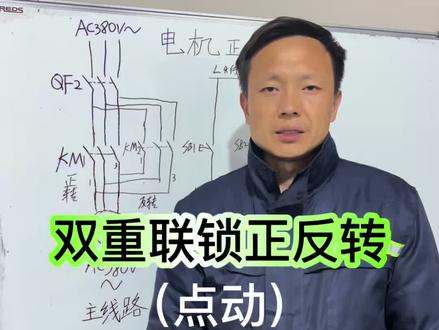 双重联锁正反转电路