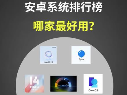 安卓系统哪家的最好用?各家的缺点你知道吗?#安卓 #鸿蒙 #手机