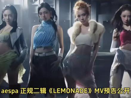 aespa 正规二辑《LEMONADE》MV预告公开#aespa #lemonade #柳智敏 #宁艺卓