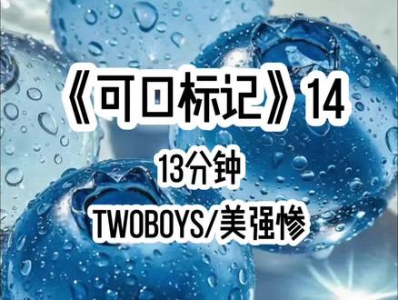 可口标记14|#女生必看 #每日分享