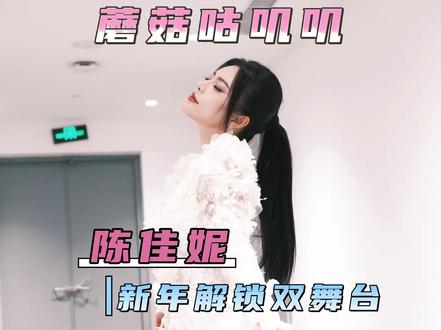 #陈佳妮新年解锁双舞台 陈佳妮的权威我后知后觉! #陈佳妮 #春晚 #中国唱将