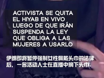 她摘下头巾那一刻,全国女性沸腾了!
她摘下头巾那一刻,全国女性沸腾了!】伊朗历史性变革:女性终于能自己决定穿什么!*
这一刻,我们等了45年! 就在昨天,伊朗一名勇敢的女性活动家在直播中做了一件震撼全国的事——她当着千万观众的面,缓缓摘下了象征压迫的强制头巾。这个动作,可能成为改写伊朗女性命运的历史瞬间!
"这是我的身体,我的选择!"
直播画面中,这位留着短发的年轻女性直视镜头,手指轻抚发丝,坚定地说:"从今天起,我要做自己头发的主人。"随着她解开头巾的动作,直播间瞬间被泪目表情和欢呼刷屏。这段视频24小时内转发破百万,成为伊朗社交网络最热话题!
妈妈辈的眼泪:女儿终于不用重复我们的痛苦
-56岁的德黑兰教师玛利亚姆留言:"我哭了,我的女儿们终于可以不用在35度高温下被迫裹着头巾上学了。"
- 23岁的艺术生莎拉晒出自己飘扬的长发照片:"这是我第一次在社交平台露出头发,感觉呼吸都轻快了!"
✊ 背后是她们长达十年的抗争
这不是一时冲动,而是伊朗女性用鲜血和勇气换来的改变:
- 2022年"玛莎之死"引发全国抗议,300多名女性付出生命代价
- 年轻女孩们发明"地铁头巾快闪"等创意抗议方式
- 无数普通女性坚持在社交平台发布"无头巾自拍"
全球姐姐妹妹都在发声
从纽约到巴黎,世界各地的女性举起"与伊朗姐妹同在"的标语。英国女演员艾玛·沃特森在Ins发文:"这是女性自主权的伟大胜利!"
小知识: 在伊朗,不戴头巾的女性可能面临鞭刑或监禁。这次改革意味着什么#女性#女性 #女性#女性智慧