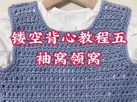 简单好织,百搭时尚,镂空背心#钩针教程 #编织小背心 #钩织