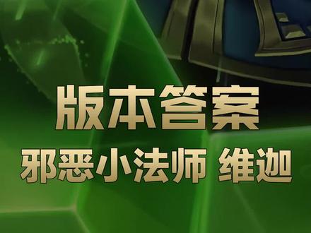 兰斯LOL英雄教学:邪恶小法师·维迦#版本答案 #兰斯 #LOL#邪恶小法师·维迦#英雄联盟上单通关课程