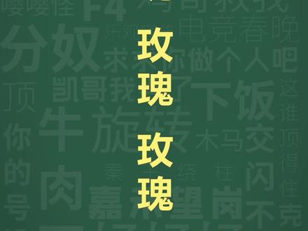 十万个梗库:玫瑰玫瑰玫瑰
#梗百科 #玫瑰玫瑰玫瑰是什么梗