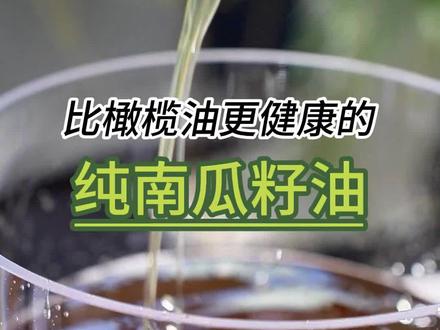 超级食物南瓜籽低温压榨的油你吃过吗?