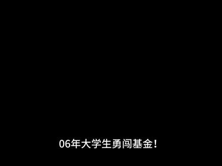 纯小白选基指南,一看就会#基金理财 #基金小白 #基金