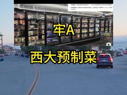 (牢A)西大预制菜有多离谱#牢A