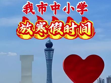 我市中小学寒假放假时间#六安教育圈#六安#家长必读 #知识分享 #梅山路小学