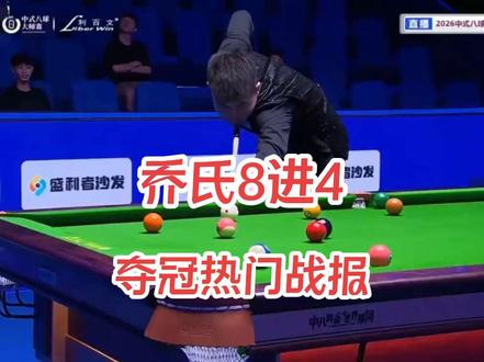 乔氏200万8进4,夺冠热门第一阶段最新战报 #张堃鹏 #张泰艺 #郑宇伯 #乔氏中式台球 #中式台球