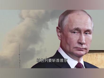 以色列要斩首普京?这话一出口,全世界都替他捏把汗