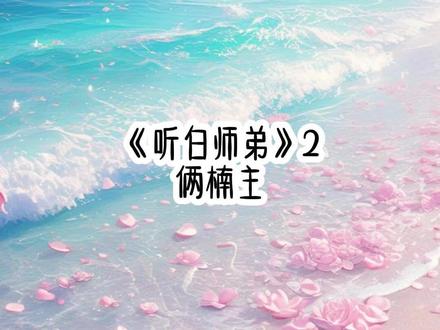 《听白师弟》1+2#快穿 #女生必看 #悟空浏览器