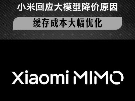 小米罗福莉回应MiMo大模型降价:缓存成本大幅优化 #AI #小米 #大模型