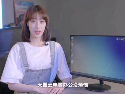 天翼云电脑家里电视变电脑
学习,办公,娱乐全搞定
欢迎进店体验