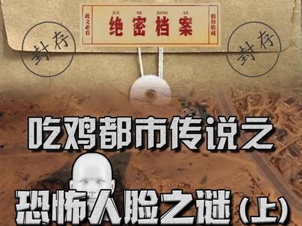 吃鸡都市传说之鬼面之谜#和平精英 #和平精英恐怖事件