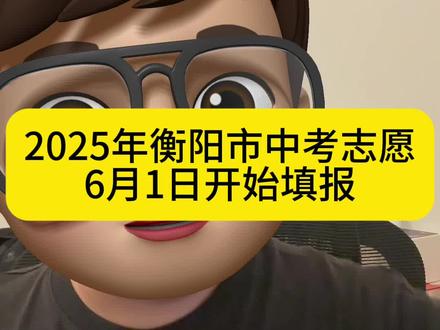 2025年衡阳市中考志愿,6月1日开始填报