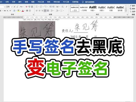 纸质版手写签名用word去黑底秒变电子签名 #word教程 #word #办公技巧