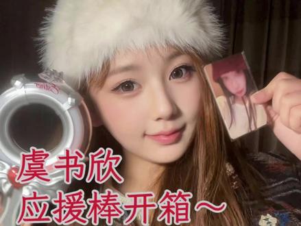 超详细的虞书欣应援棒开箱视频来啦,欣欣真的超用心!设计超级棒!!期待带它去现场的那一天❤#虞书欣应援棒 #虞书欣#应援棒#旺书欣#奥妮sanice