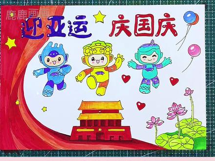 迎亚运庆国庆手抄报,直接打印彩色黑白淡稿三件套图稿#创作灵感 #国庆节手抄报 #手抄报 #杭州亚运会 #迎亚运庆国庆
