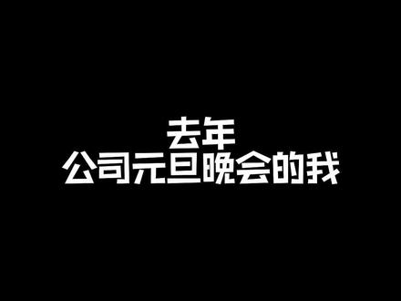 元旦晚会使用手册,请查收#内容太过真实 #职场干货 #浩焊的宇宙