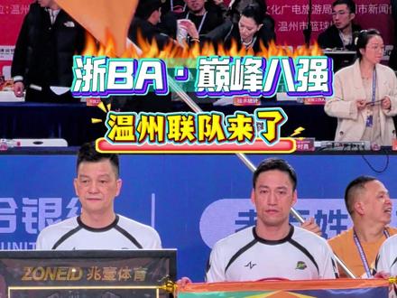 浙BA·巅峰八强,温州联队来了! #浙BA #温州VS台州 (记者:苏巧将、杜一川、李京霖,制作:沈铉凯,监制:汪文,总监制:缪磊)