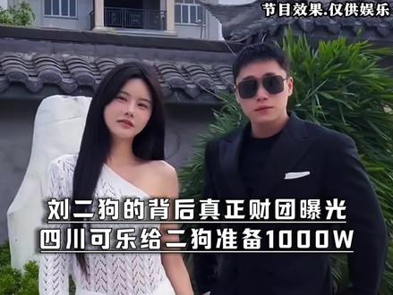 刘二狗的背后真正财团曝光
四川可乐给二狗准备1000W#四川可乐