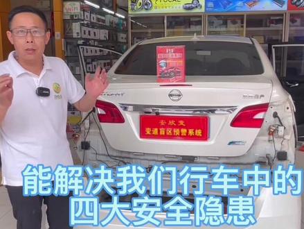 #日产轩逸#盲区监测并线辅助系统 #专业的事交给专业的人 #安全出行
#解决行车四大安全隐患
开门侧撞
并线刮蹭
变道追尾
倒车碰撞