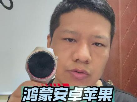 鸿蒙安卓苹果智能手表,适配手机区别? #鸿蒙 #安卓 #苹果 #智能手表 #数码科技