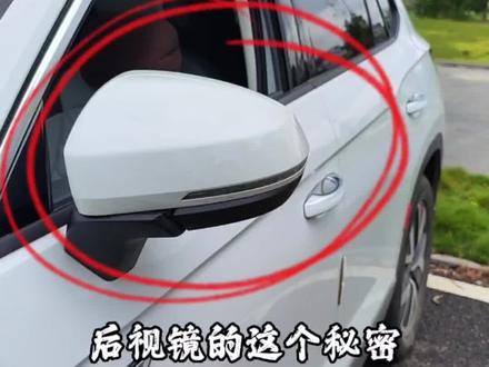 后视镜的这个秘密你都知道吗?#每天一个用车知识 #驾驶技巧