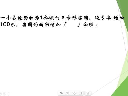 苗圃增加了多少公顷面积 #小升初数学