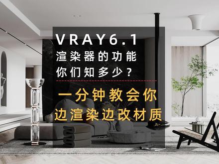 Vray渲染器的新功能, Vray6.1新功能一边渲染一边修改材质,瞬间提高你的工作效率!#vray6 #vray渲染器 #3dmax #3dmax室内设计 #3dmax教程