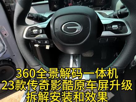 23款传祺影酷、埃安Yplus原车屏升级360全景影像效果,安装教程效果展示、#360全景影像 #360全景行车记录仪 #汽车电子 #原车升级 #抖音汽车