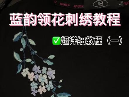 蓝韵领花刺绣教程(一)来啦 #桃子手工刺绣 #刺绣 #短袖刺绣 #diy刺绣材料包 #diy刺绣领花