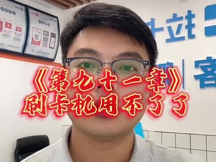 《第九十一章》刷卡机用不了了,显示97终端未登记,61金额超限。#金融常识 #商户收款码 #支付安全
