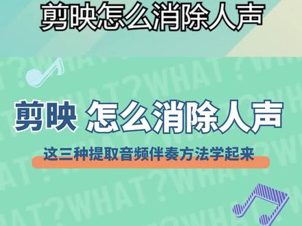 剪映怎么消除人声? #消除人声 #提取伴奏教程 #剪映视频制作 介绍几种消除人声提取伴奏的方法,一起学起来吧!